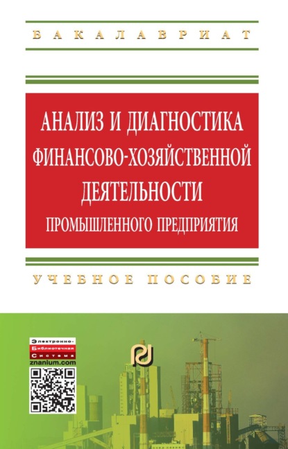 Скачать книгу Анализ и диагностика финансово-хозяйственной деятельности промышленного предприятия