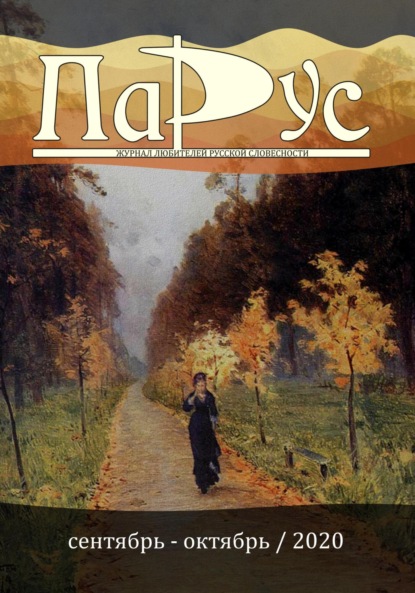 Скачать книгу Журнал «Парус» №84, 2020 г.