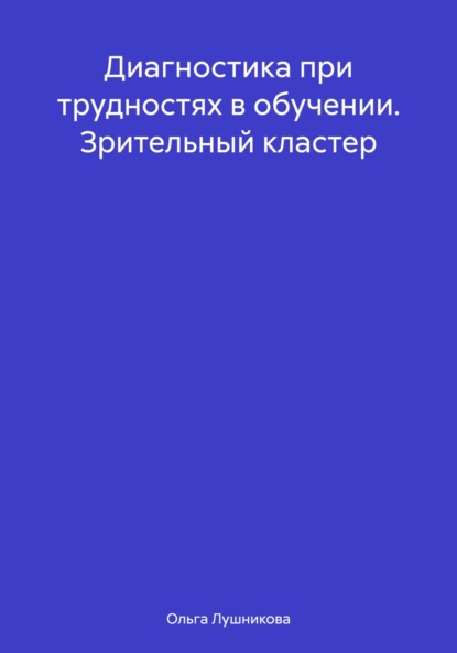 Скачать книгу Диагностика при трудностях в обучении. Зрительный кластер