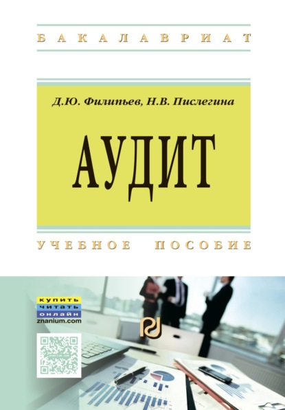 Скачать книгу Аудит