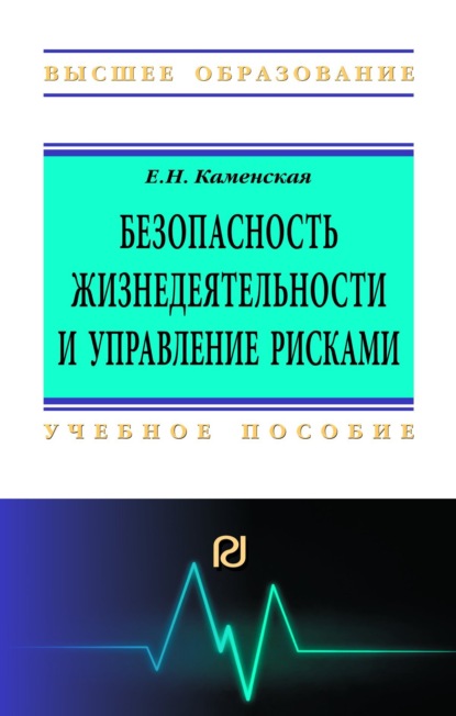 Скачать книгу Безопасность жизнедеятельности и управление рисками