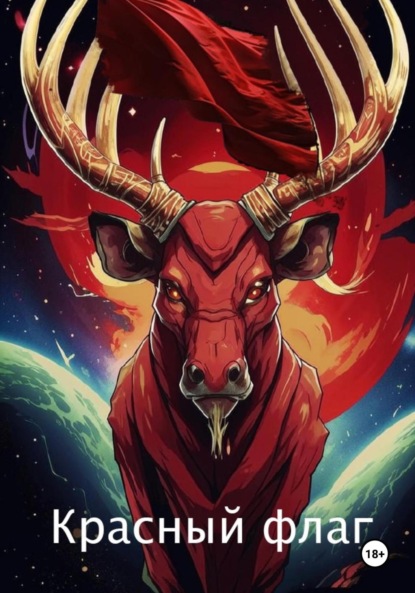 Скачать книгу Красный флаг