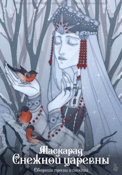 Скачать книгу Маскарад Снежной царевны