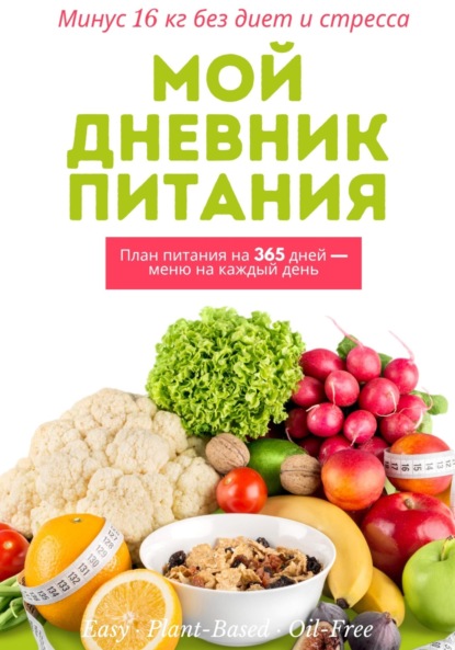 Скачать книгу Мой дневник питания – Минус 16 кг без диет и стресса