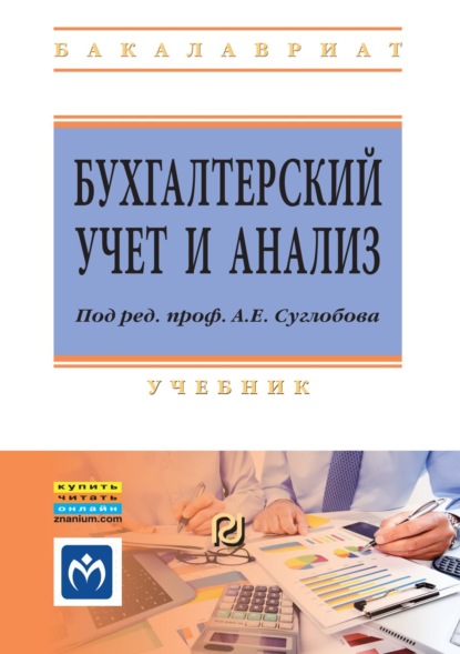 Скачать книгу Бухгалтерский учет и анализ