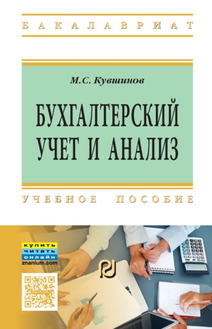 Скачать книгу Бухгалтерский учет и анализ