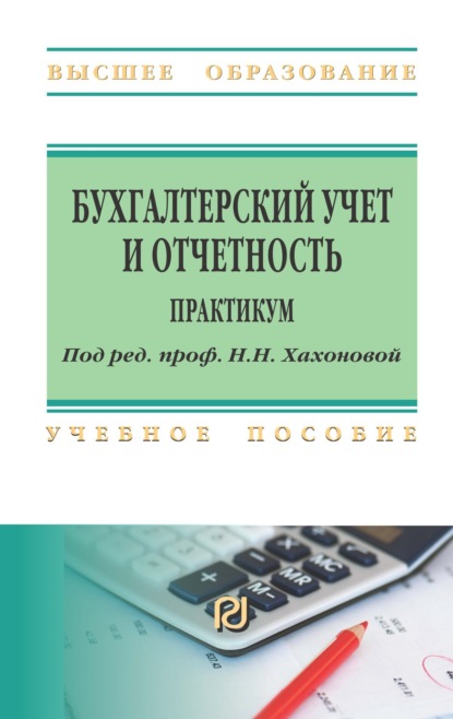 Скачать книгу Бухгалтерский учет и отчетность: практикум