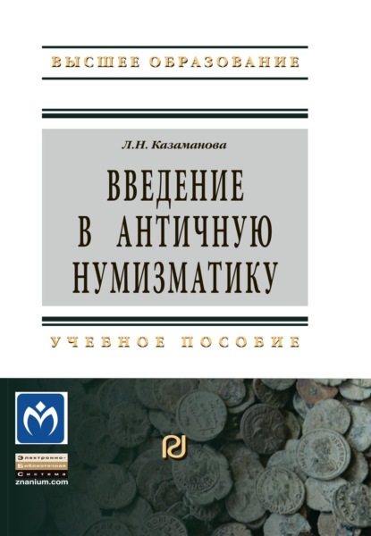 Скачать книгу Введение в античную нумизматику