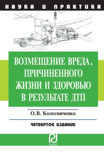 Скачать книгу Возмещение вреда, причиненного жизни и здоровью в результате ДТП