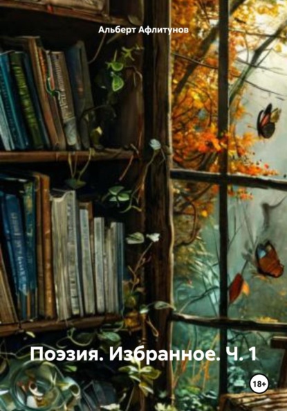 Скачать книгу Поэзия. Избранное. Ч. 1