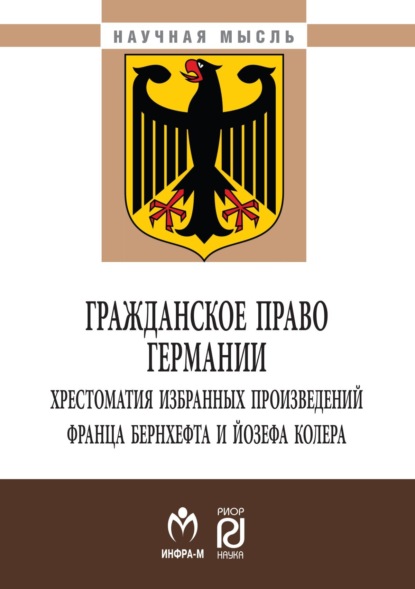 Скачать книгу Гражданское право Германии: хрестоматия избранных произведений Франца Бернхефта и Йозефа Колера