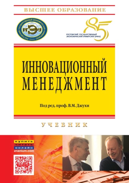 Скачать книгу Инновационный менеджмент