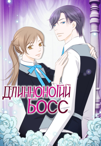 Скачать книгу Длинноногий босс