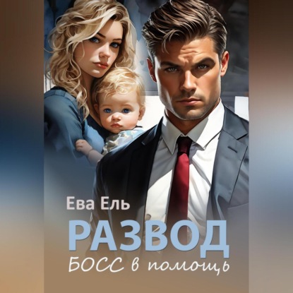 Скачать книгу Развод. Босс в помощь