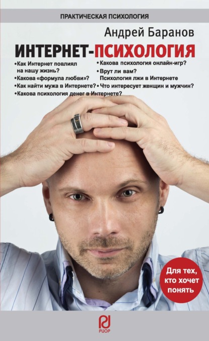 Скачать книгу Интернет-психология