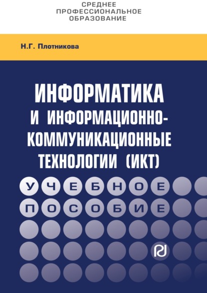 Скачать книгу Информатика и информационно-коммуникационные технологии (ИКТ)