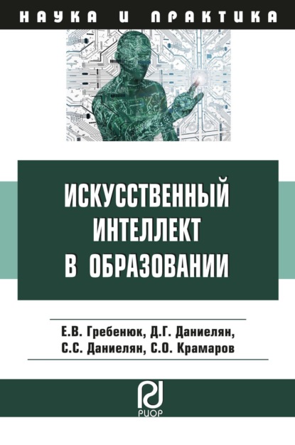 Скачать книгу Искусственный интеллект в образовании: возможности, методы и рекомендации для педагогов