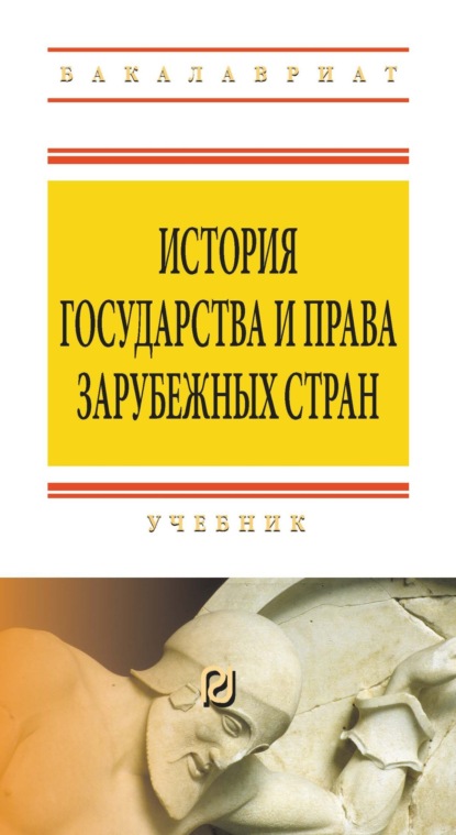 Скачать книгу История государства и права зарубежных стран
