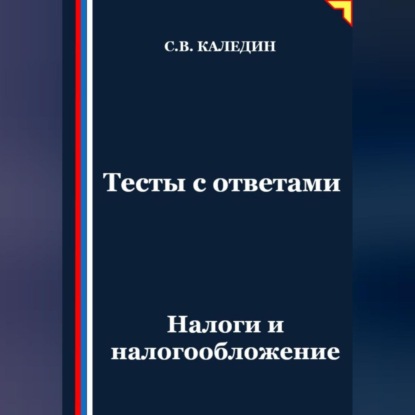 Скачать книгу Тесты с ответами. Налоги и налогообложение