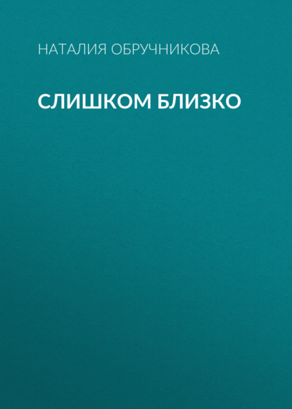 Скачать книгу Слишком близко