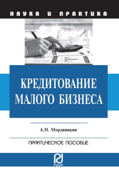 Скачать книгу Кредитование малого бизнеса