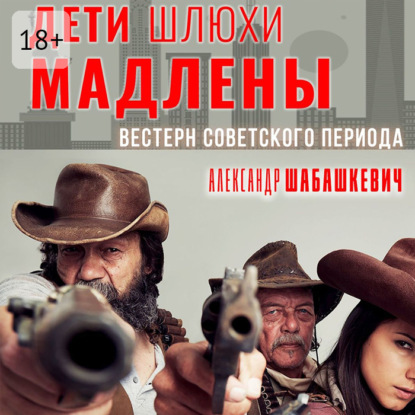Скачать книгу Дети шлюхи Мадлены. Вестерн советского периода