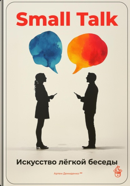 Скачать книгу Small Talk: Искусство лёгкой беседы