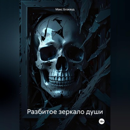 Скачать книгу Разбитое зеркало души