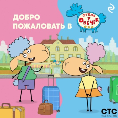 Скачать книгу Добро пожаловать в «Отель у Овечек»!