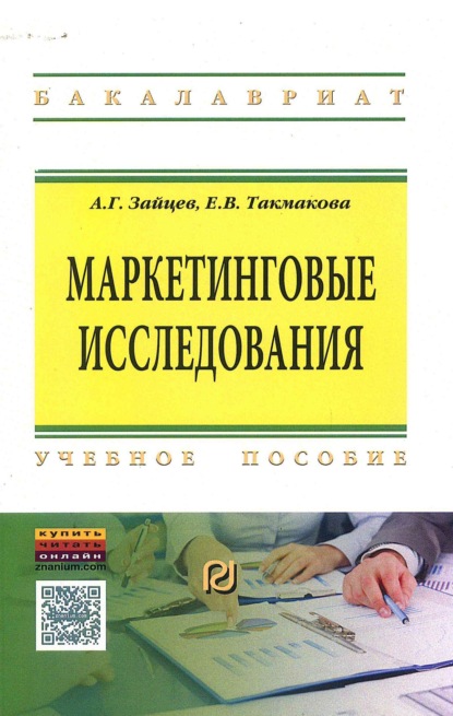 Скачать книгу Маркетинговые исследования