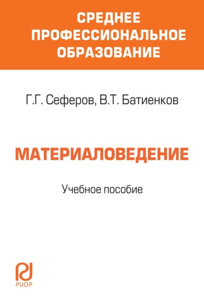 Скачать книгу Материаловедение: Учебное пособие