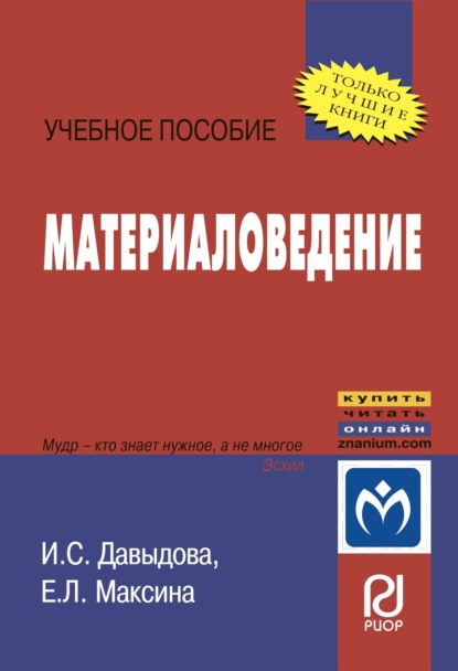 Скачать книгу Материаловедение