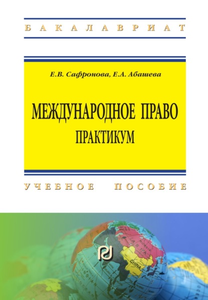 Скачать книгу Международное право. Практикум
