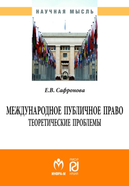 Скачать книгу Международное публичное право: теоретические проблемы