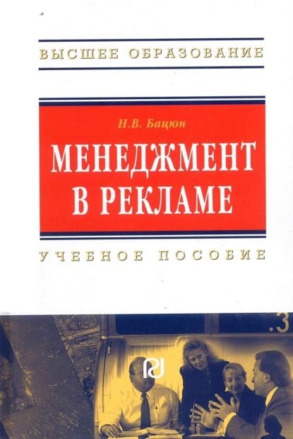 Скачать книгу Менеджмент в рекламе