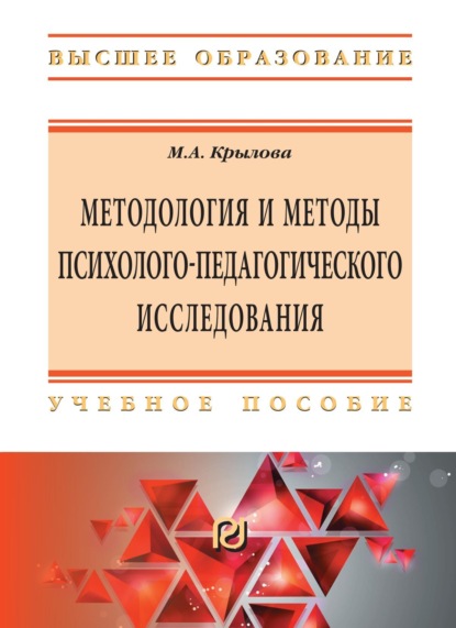 Скачать книгу Методология и методы психолого-педагогического исследования: основы теории и практики