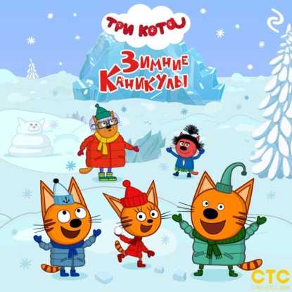 Скачать книгу Три кота. Зимние каникулы