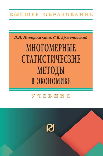 Скачать книгу Многомерные статистические методы в экономике