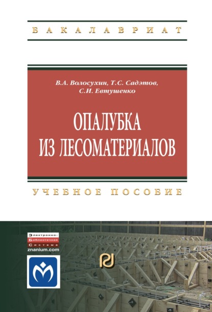 Скачать книгу Опалубка из лесоматериалов