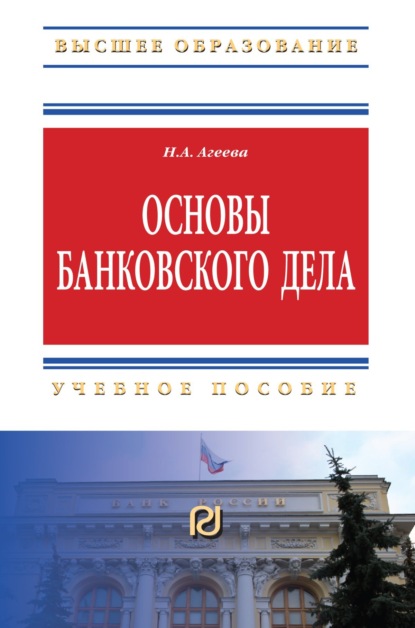 Скачать книгу Основы банковского дела