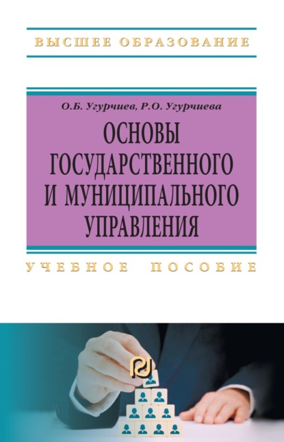 Скачать книгу Основы государственного и муниципального управления