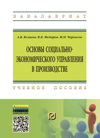 Скачать книгу Основы социально-экономического управления в производстве