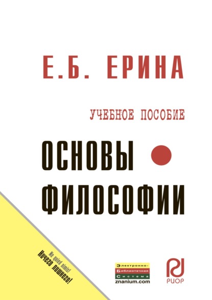 Скачать книгу Основы философии