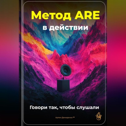 Скачать книгу Метод ARE в действии: Говори так, чтобы слушали