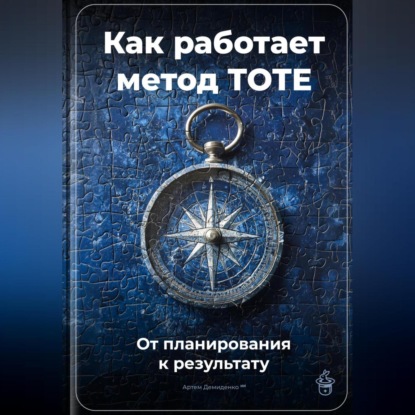 Скачать книгу Как работает метод TOTE: От планирования к результату