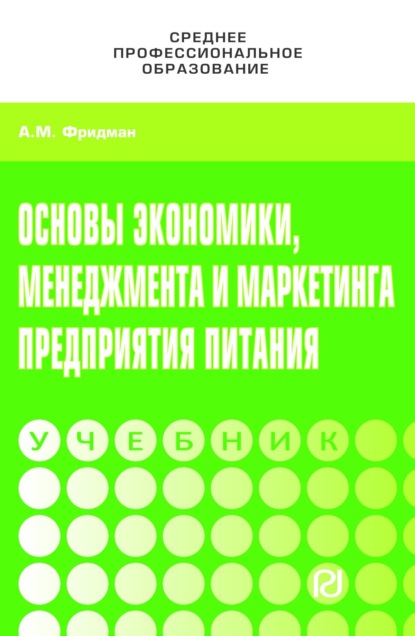 Скачать книгу Основы экономики,менеджмента и маркетинга предприятия питания