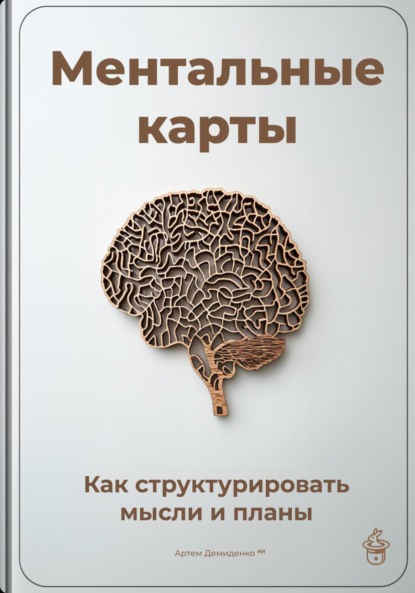 Скачать книгу Ментальные карты: Как структурировать мысли и планы