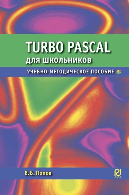Скачать книгу Паскаль для школьников