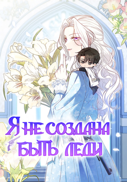 Скачать книгу Я не создана быть леди