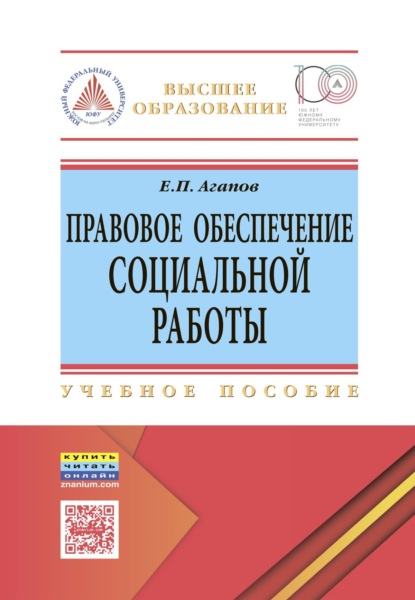 Скачать книгу Правовое обеспечение социальной работы